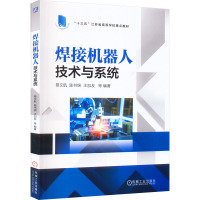 焊接机器人技术与系统 黎文航 等 编 大中专 文轩网