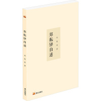 郑振铎自述 郑振铎 著 社科 文轩网