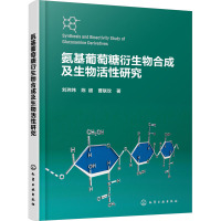 氨基葡萄糖衍生物合成及生物活性研究 刘玮炜,陈超,曹联攻 著 专业科技 文轩网