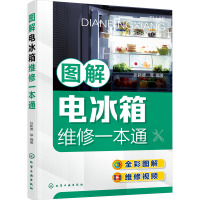 图解电冰箱维修一本通 张新德 等 编 专业科技 文轩网