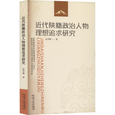 近代陕籍政治人物思想追求研究 张华腾 著 社科 文轩网