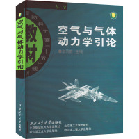 空气与气体动力学引论 李凤蔚 编 专业科技 文轩网