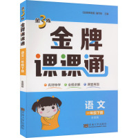 金3练 金牌课课通 语文 1年级下册 全国版 《金牌课课通》编写组 编 文教 文轩网