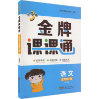 金3练 金牌课课通 语文 5年级下册 全国版 《金牌课课通》编写组 编 文教 文轩网