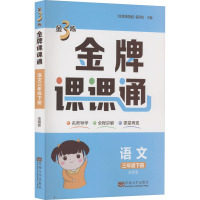 金3练 金牌课课通 语文 3年级下册 全国版 《金牌课课通》编写组 编 文教 文轩网