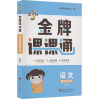 金3练 金牌课课通 语文 4年级下册 全国版 《金牌课课通》编写组 编 文教 文轩网