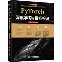 PyTorch深度学习之目标检测 赵凯月,刘衍琦 编 专业科技 文轩网