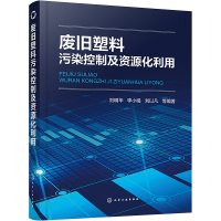 废旧塑料污染控制及资源化利用 刘明华 等 编 专业科技 文轩网