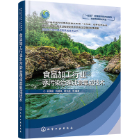 食品加工行业水污染治理成套集成技术 孔英俊 等 编 生活 文轩网