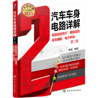 汽车车身电路详解 第2册 照明及信号灯·雨刮清洗·驻车辅助·电子手刹 曹晶 编 专业科技 文轩网