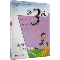 金3练 英语 9年级/下 江苏版 《金3练》编写组 编 文教 文轩网