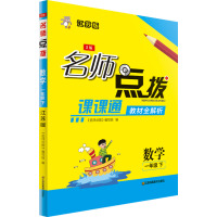 名师点拨 数学 1年级 下 江苏版 2版 《名师点拨》编写组 编 文教 文轩网