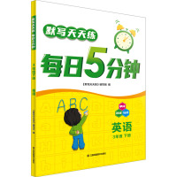 默写天天练 每日5分钟 英语 3年级 下册 《默写天天练》编写组 编 文教 文轩网