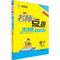 名师点拨 数学 2年级 下 江苏版 2版 《名师点拨》编写组 编 文教 文轩网