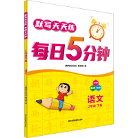 默写天天练 每日5分钟 语文 2年级 下册 《默写天天练》编写组 编 文教 文轩网