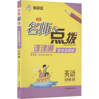 名师点拨 英语 5年级 5B 江苏版 2版 《名师点拨》编写组 编 文教 文轩网