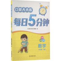 口算天天练 每日5分钟 数学 3年级 下册 《口算天天练》编写组 编 文教 文轩网