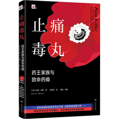 止痛毒丸 药王家族与致命药瘾 (美)巴里·迈耶 著 刘婉婷 译 生活 文轩网