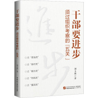 干部要进步 须过组织考察的"五关" 刘玉瑛 著 社科 文轩网