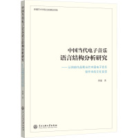 中国当代电子音乐语言结构分析研究——从4部作品看当代中国电子音乐创作中的文化自觉 张赢 著 艺术 文轩网