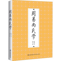 周易尚氏学 尚秉和 著 社科 文轩网