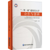 "一带一路"建筑类大学合作与创新 张爱林 编 经管、励志 文轩网