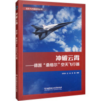 冲破云霄——德国"桑格尔"空天飞行器 刘石泉,庄剑,郭健 编 生活 文轩网