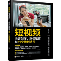 短视频内容创作、账号运营与11个盈利途径 雷波 编 专业科技 文轩网