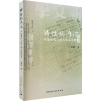 诗性的浮沉 中国现代小说文体互渗现象 王爱军 著 文学 文轩网