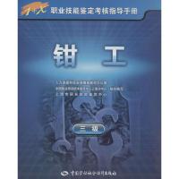 钳工 上海市职业技能鉴定中心 专业科技 文轩网