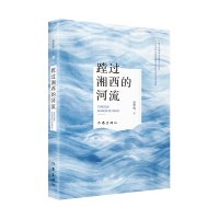 蹚过湘西的河流/吴军辉 吴军辉 著 文学 文轩网