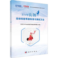 青少年街舞运动技能等级标准与测试方法 全国青少年运动技能等级标准研制组 编 大中专 文轩网