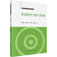 恶意软件分析与检测 王俊峰 等 著 专业科技 文轩网