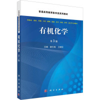 有机化学 第3版 唐玉海,卫建琮 编 大中专 文轩网