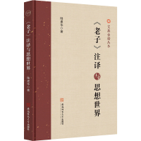 《老子》注释与思想世界 陆建华 著 社科 文轩网