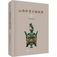 山西珍贵文物档案 19 山西省文物局 编 社科 文轩网