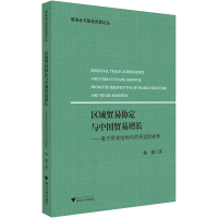区域贸易协定与中国贸易增长——基于贸易结构与贸易边际视角 杨莉 著 经管、励志 文轩网