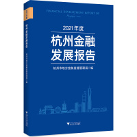 2021年度杭州金融发展报告 杭州市地方金融监督管理局 编 经管、励志 文轩网