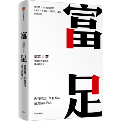 富足 吴军 著 经管、励志 文轩网