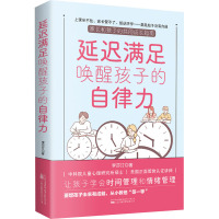 延迟满足唤醒孩子的自律力 李莎汀 著 文教 文轩网