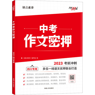 中考作文密押 四川专用 语言素养 2023 《语言素养》编写组 编 文教 文轩网