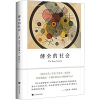 健全的社会 (美)艾里希·弗洛姆 著 孙恺祥 译 社科 文轩网