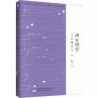 南方纪行 (日)佐藤春夫 著 王晗 译 文学 文轩网