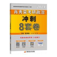 肖秀荣考研政治冲刺8套卷 2024 肖秀荣 编 文教 文轩网