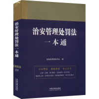 治安管理处罚法一本通 第9版 法规应用研究中心 编 社科 文轩网