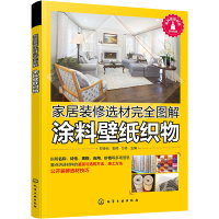 家居装修选材完全图解 涂料壁纸织物 邓诗元,袁倩,万丹 编 专业科技 文轩网