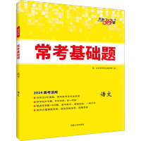 常考基础题 语文 2024 北京天利考试信息网 编 文教 文轩网