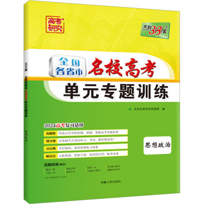 全国各省市名校高考单元专题训练 思想政治 2024 北京天利考试信息网 编 文教 文轩网