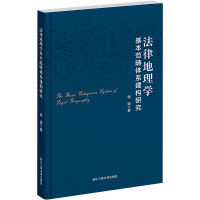 法律地理学基本范畴体系建构研究 谢遥 著 社科 文轩网