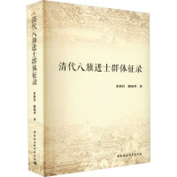 清代八旗进士群体征录 多洛肯,路凤华 著 社科 文轩网